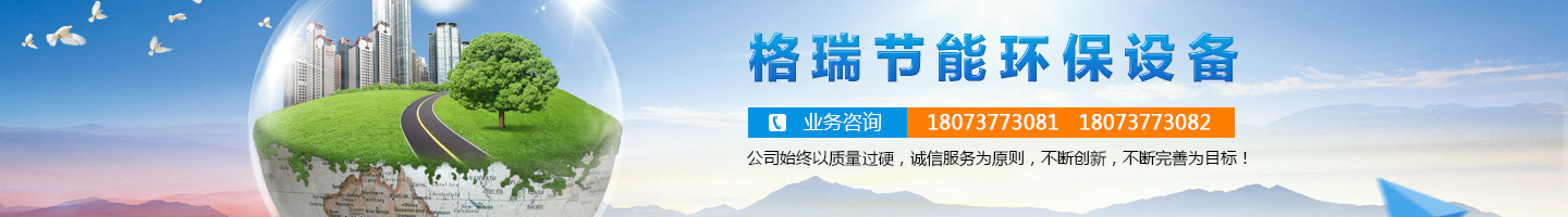 益陽市格瑞節(jié)能環(huán)保設備有限公司-設計，制造，研發(fā)
